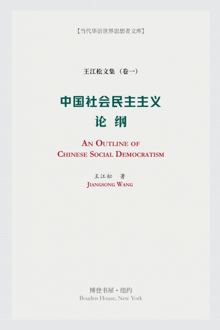 中国社会民主主义论纲