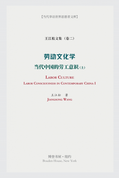 劳动文化学：当代中国的劳工意识 (上)