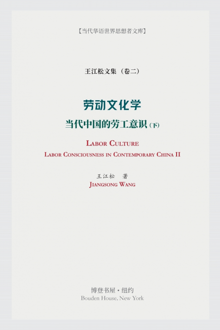 劳动文化学：当代中国的劳工意识（下）