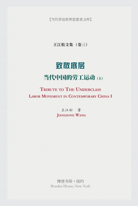 致敬底层：当代中国的劳工运动（上）
