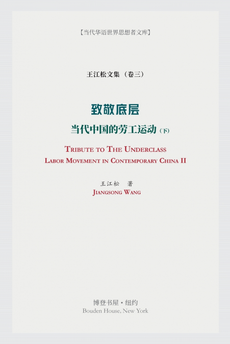 致敬底层：当代中国的劳工运动（下）