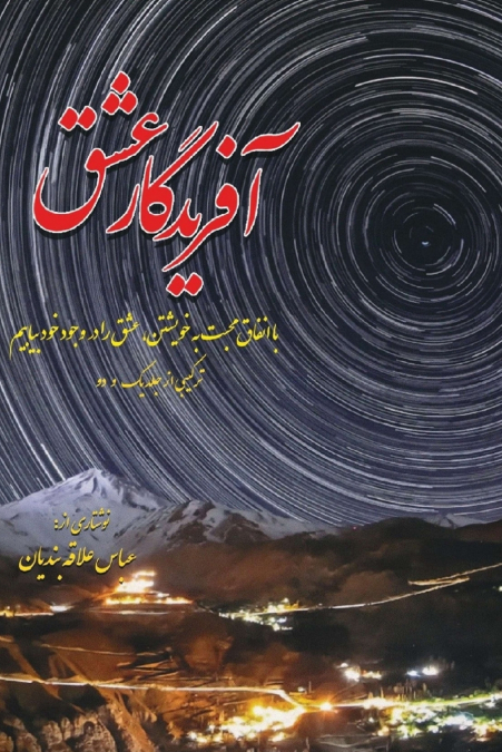 آفریدگار عشق