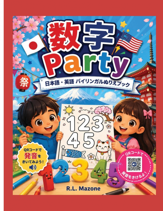 数字 Party：日本語・英語 バイリンガルぬりえブック