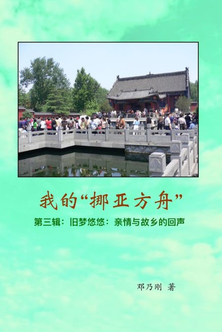 我的'挪亚方舟'  第三辑：旧梦悠悠：亲情与故乡的回声