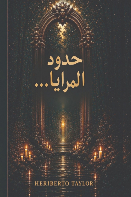 حدود المرايا...