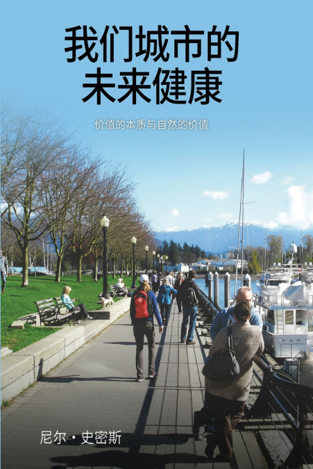 我们城市的未来健康