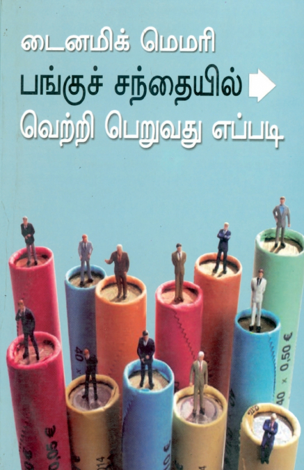 Dynamic Memory How to Succeed in Share Market in Tamil (டைனமிக் மெமரி பங்குச் சந்தையில் வெற்றி பெறுவது எப்படி)