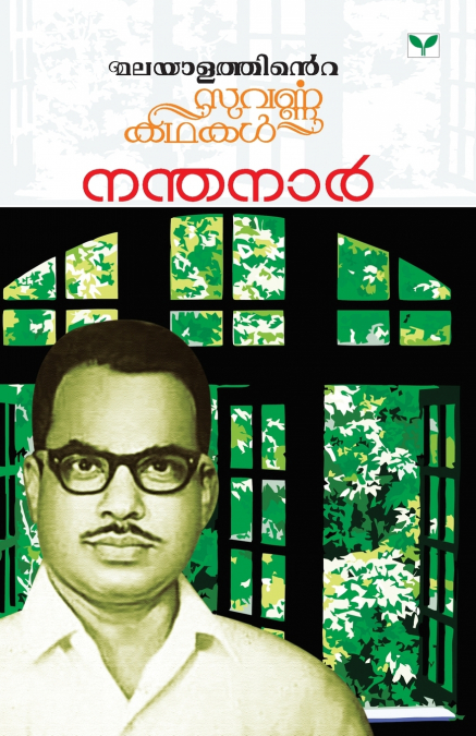MALAYALATHINTE SUVARNAKATHAKAL NANDANAR