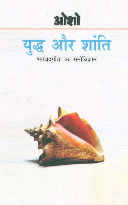Yudh Aur Shanti (Bhagwat Gita Ka Manovigyan) Bhag-1