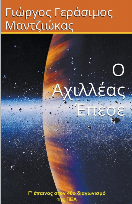 Ο Αχιλλέας Έπεσε