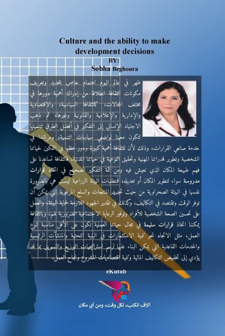 الثقافة وإجادة صناعة قرارات التنمية