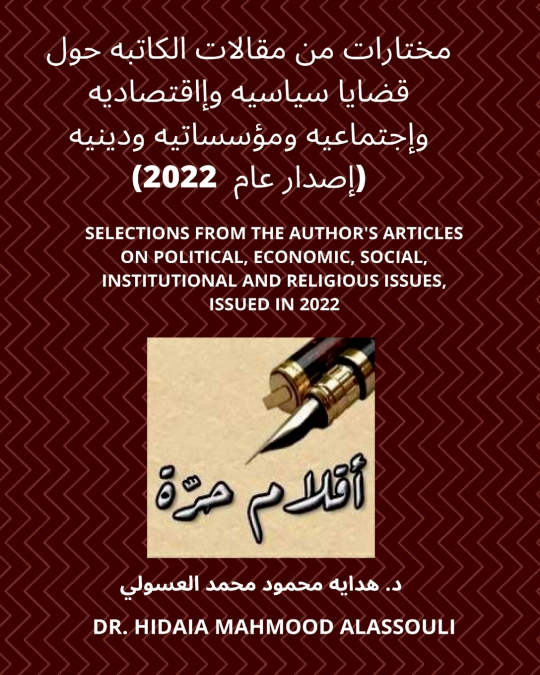 مختارات من مقالات الكاتبه حول قضايا سياسيه وإقتصاديه وإجتماعيه ومؤسساتيه ودينيه (إصدار عام  2022)