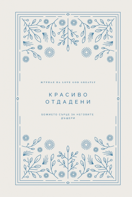 Красиво отдадени