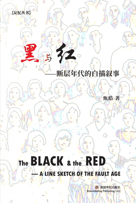 黑与红