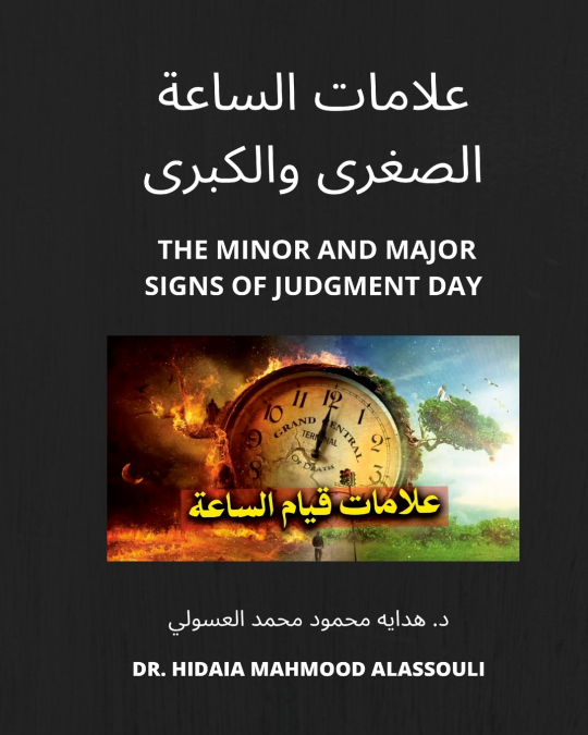 علامات الساعة الصغرى والكبرى