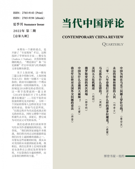 当代中国评论 （2022夏季刊）总第9期