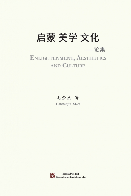 启蒙 美学 文化