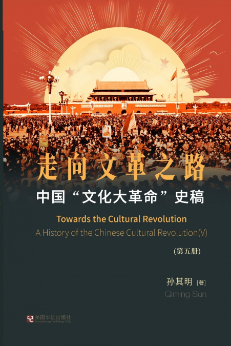 中国'文化大革命'史稿（第5册）