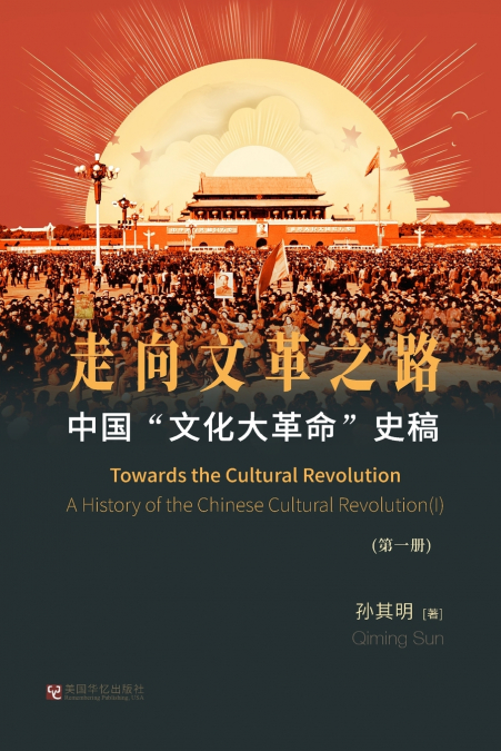 中国'文化大革命'史稿（第1册）