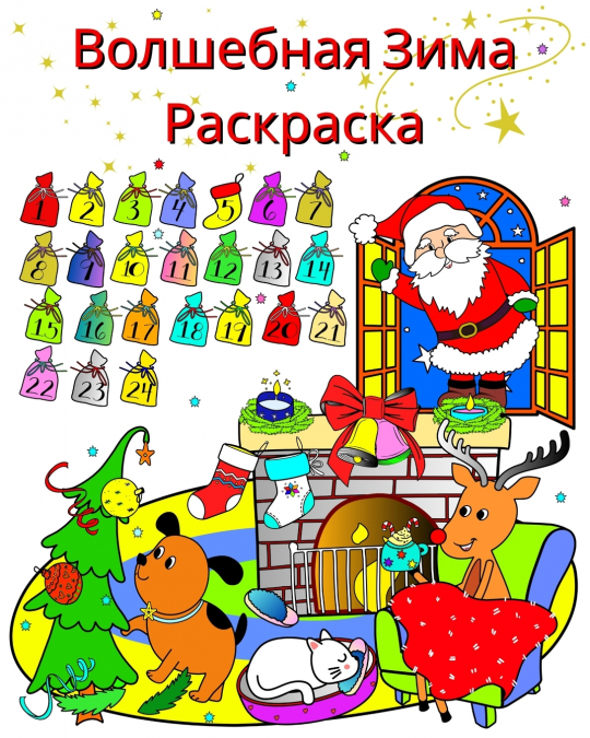 Волшебная Зима Раскраска
