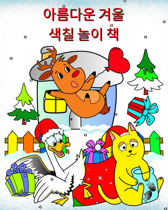 아름다운 겨울 색칠 놀이 책