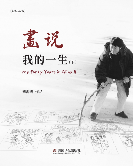 画说我的一生（下）