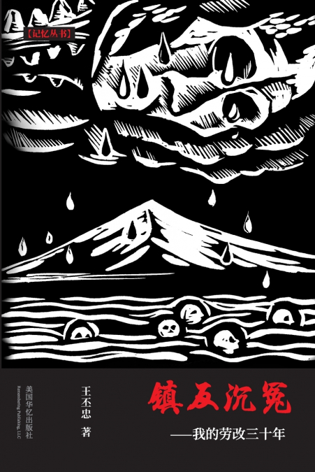 镇反沉冤