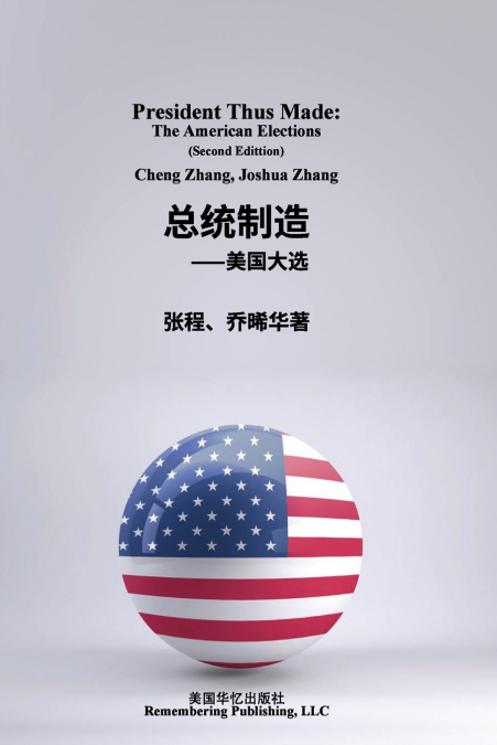 总统制造：美国大选