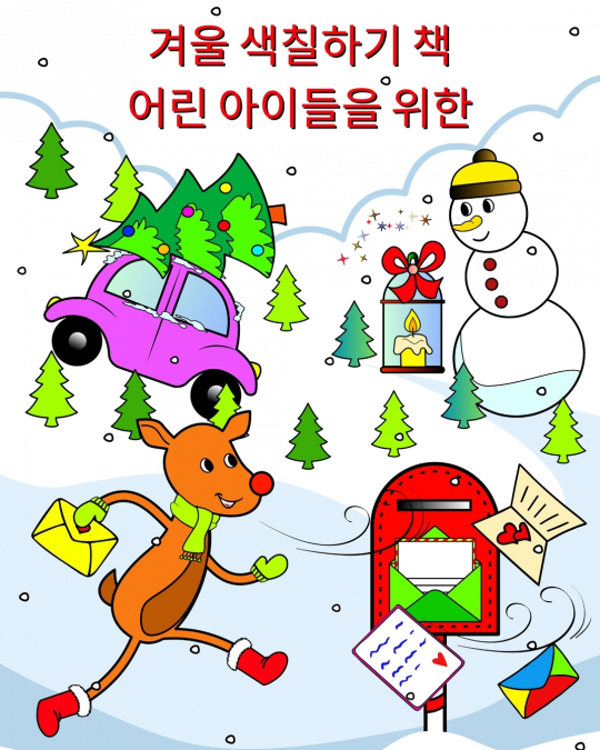 겨울 색칠하기 책 어린 아이들을 위한