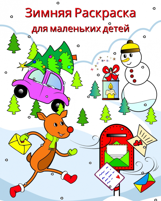 Зимняя Раскраска для маленьких детей