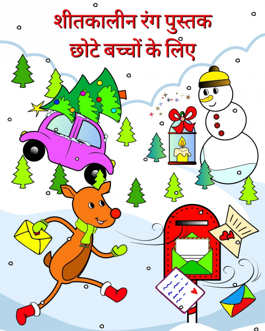 शीतकालीन रंग पुस्तक छोटे बच्चों के लिए
