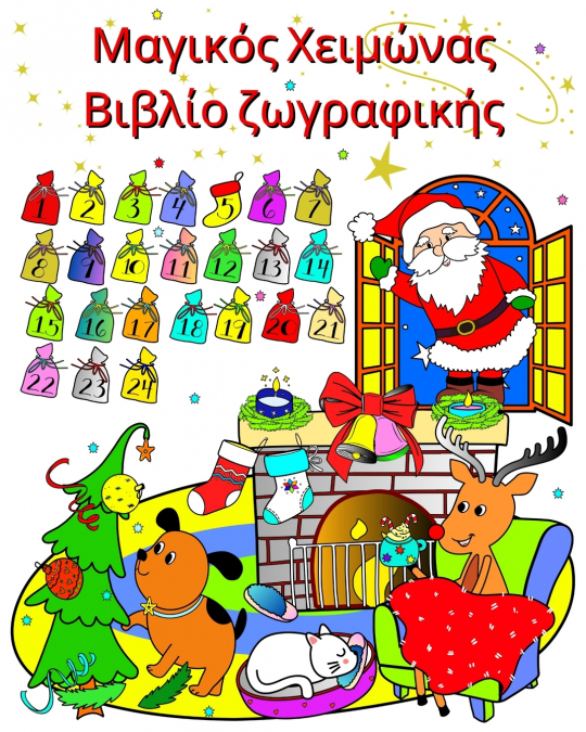 Μαγικός Χειμώνας Βιβλίο ζωγραφικής