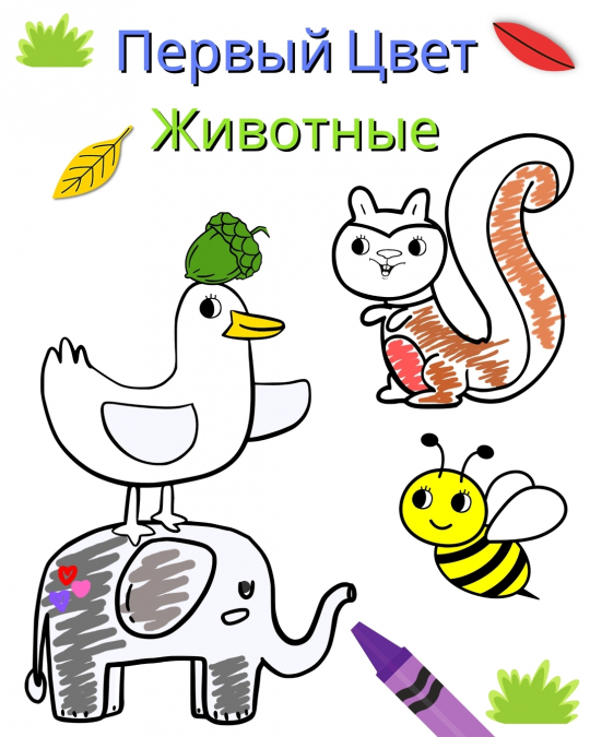 Первый Цвет - Животные