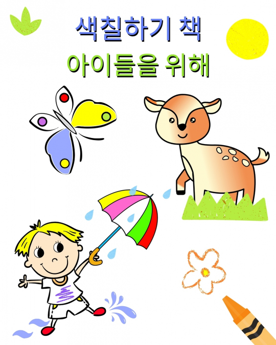 색칠하기 책 아이들을 위해
