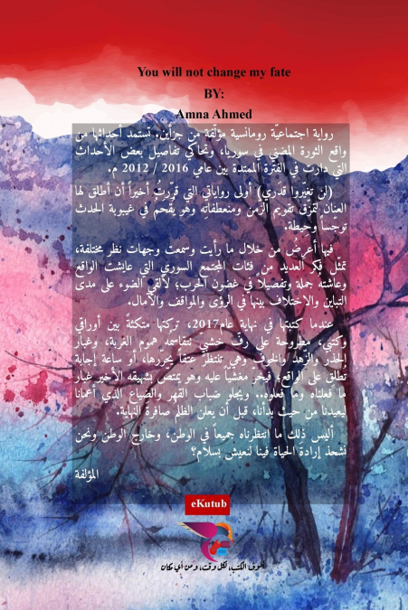 لن تغيروا قدري