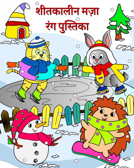 शीतकालीन मज़ा रंग पुस्तिका