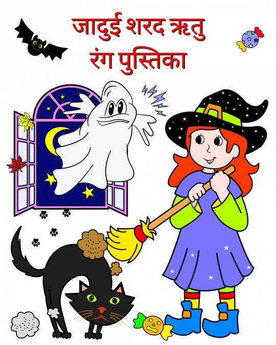 जादुई शरद ऋतु / रंग पुस्तिका