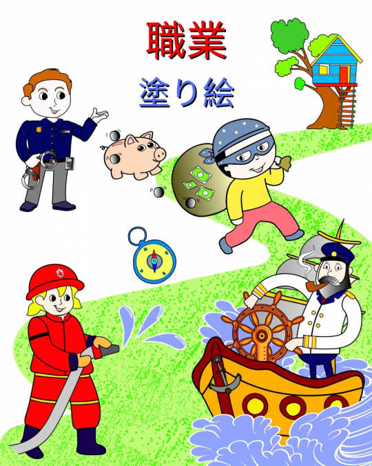 職業, 塗り絵