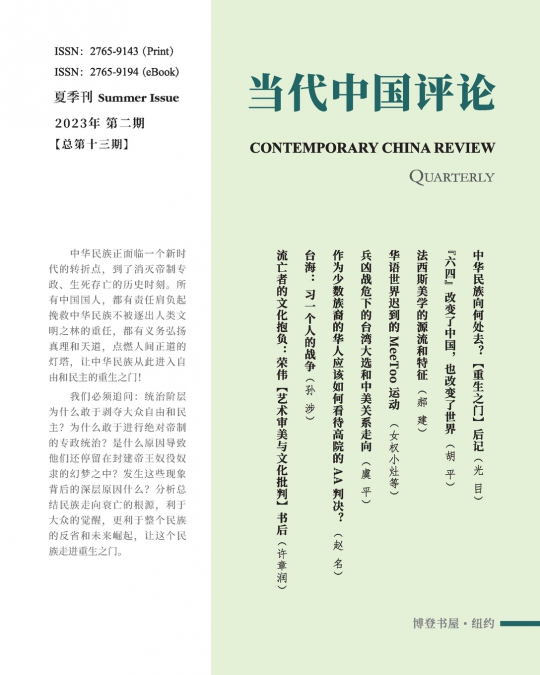 当代中国评论 （2023夏季刊）总第13期
