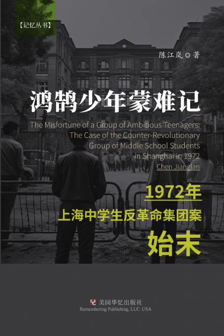 鸿鹄少年蒙难记