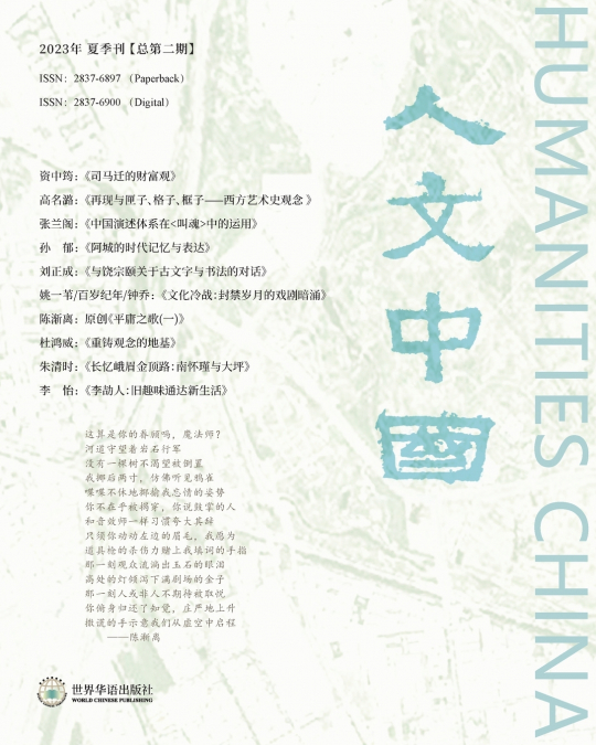 人文中国 2023年夏季刊