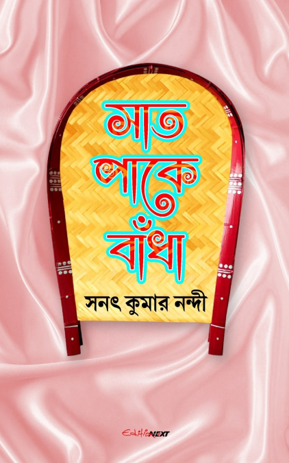Saat Paake Bandha (সাত পাকে বাঁধা)