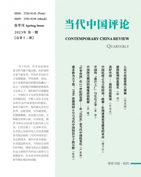 当代中国评论 （2023春季刊）总第12期