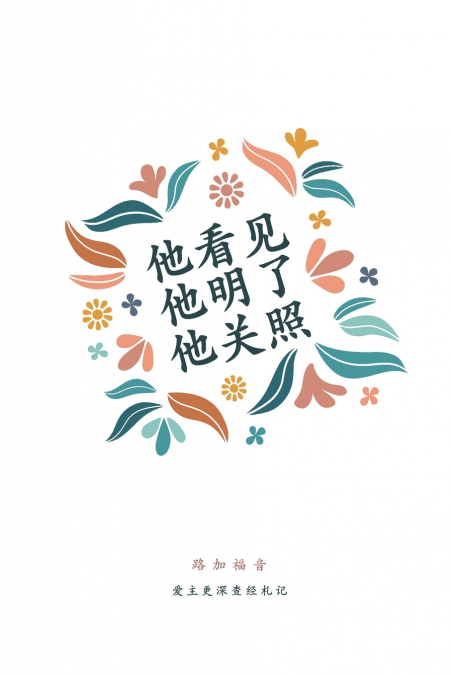 他看见，他明了，他关照