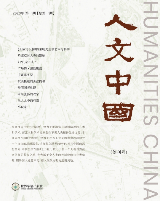 人文中国   （2023年春季刊，创刊号）