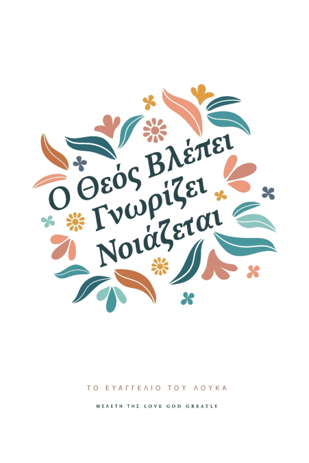 Ο Θεός Βλέπει, Γνωρίζει, Νοιάζεται