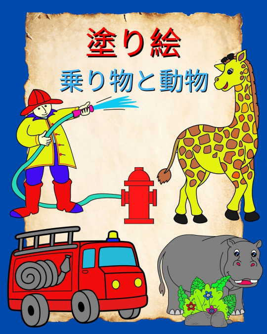 塗り絵 乗り物と動物