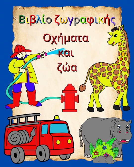 Βιβλίο ζωγραφικής Οχήματα και ζώα