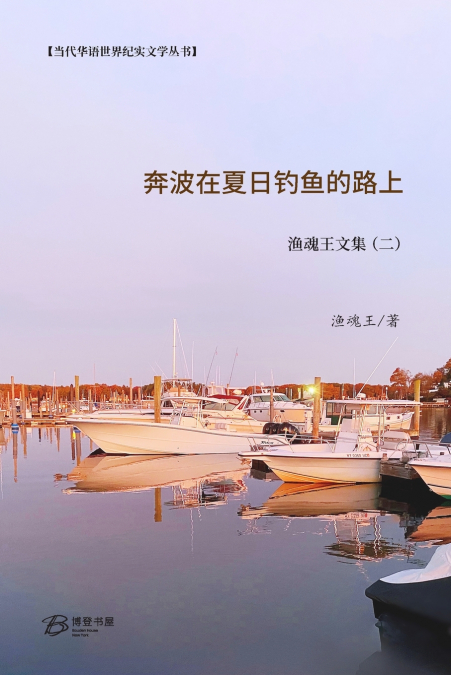 奔波在夏日钓鱼的路上
