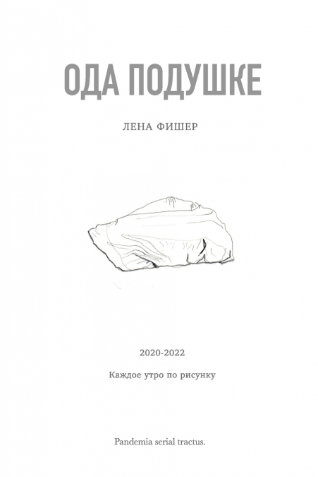 Ода подушке